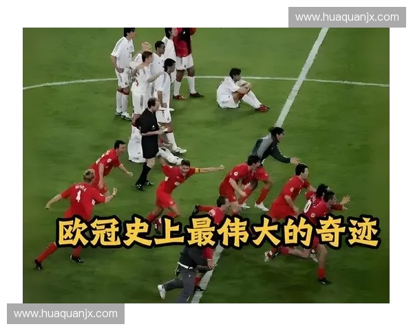 欧冠精彩对决：AC米兰征战欧洲赛场全程直播助力球迷共赴激情时刻